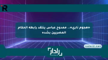 «هجوم ناري».. ممدوح عباس ينتقد رابطة الحكام المصريين بشدة